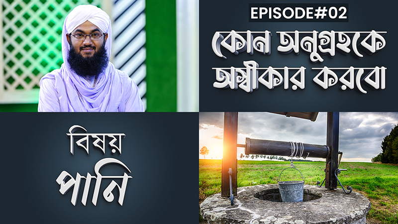 Kon Anugrohoke Oshikar Korbo Ep#02 l কোন অনুগ্রহকে অস্বীকার করবো